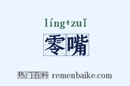 零嘴是什么意思的图片